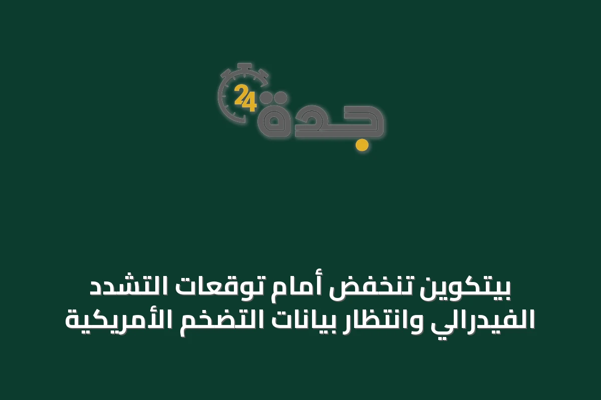 بيتكوين تنخفض أمام توقعات التشدد الفيدرالي وانتظار بيانات التضخم الأمريكية
