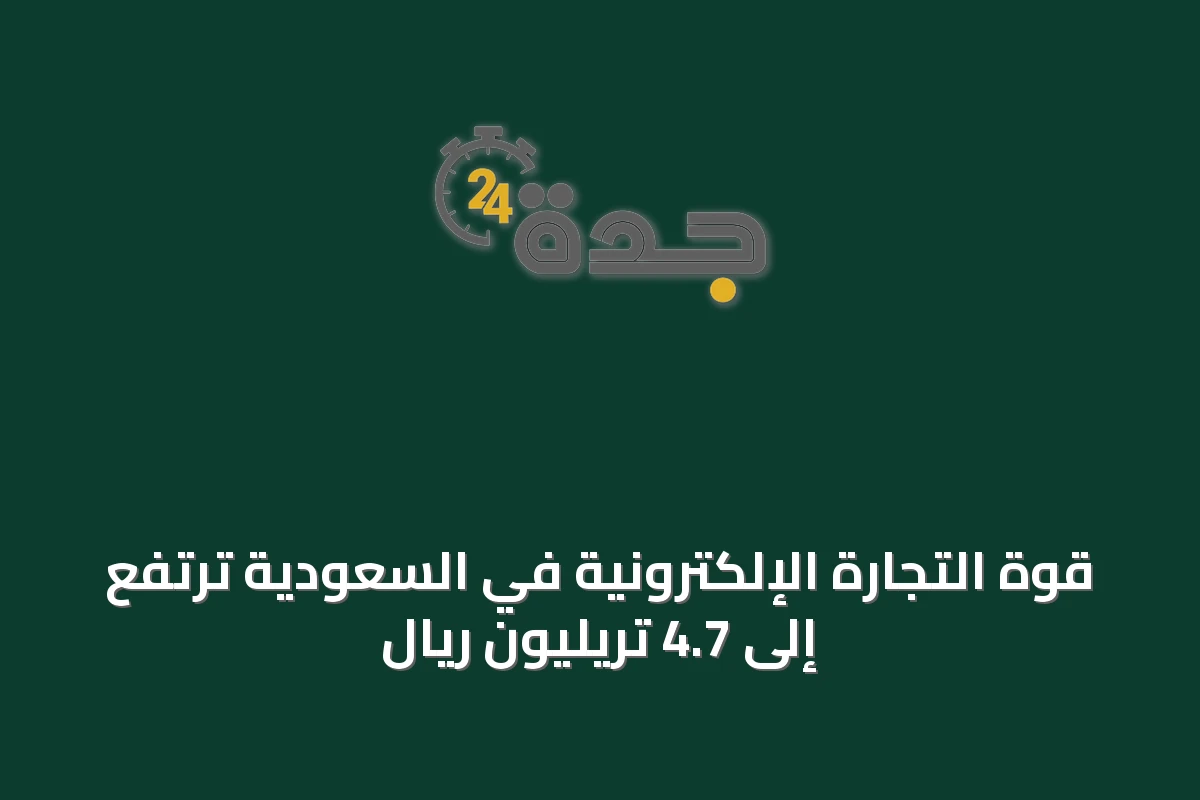قوة التجارة الإلكترونية في السعودية ترتفع إلى 4.7 تريليون ريال