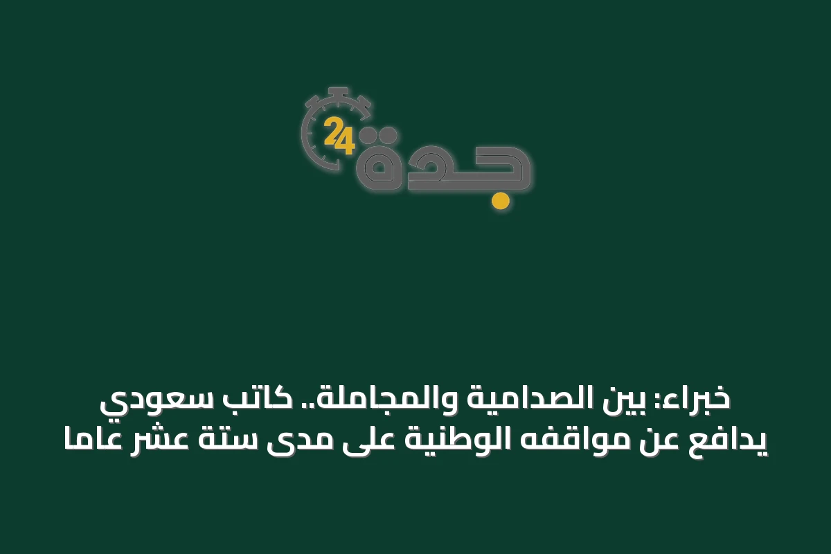 خبراء: بين الصدامية والمجاملة.. كاتب سعودي يدافع عن مواقفه الوطنية على مدى ستة عشر عاماً