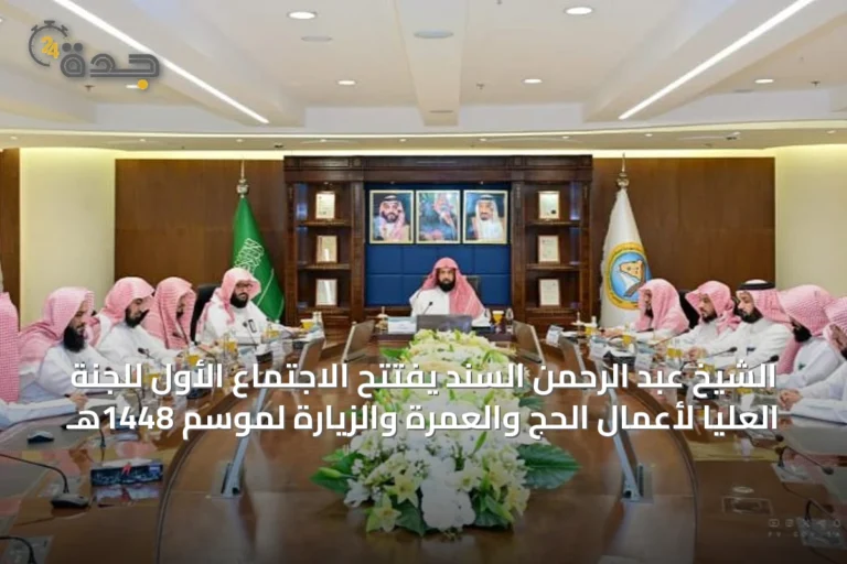 الشيخ عبد الرحمن السند يفتتح الاجتماع الأول للجنة العليا لأعمال الحج والعمرة والزيارة لموسم 1448هـ
