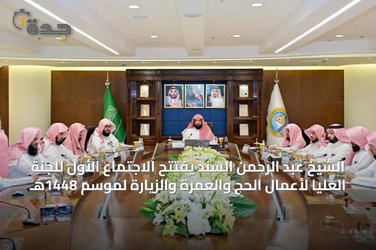 الشيخ عبد الرحمن السند يفتتح الاجتماع الأول للجنة العليا لأعمال الحج والعمرة والزيارة لموسم 1448هـ