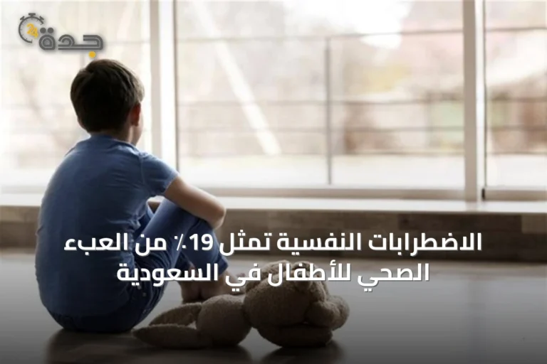 الاضطرابات النفسية تمثل 19٪ من العبء الصحي للأطفال في السعودية