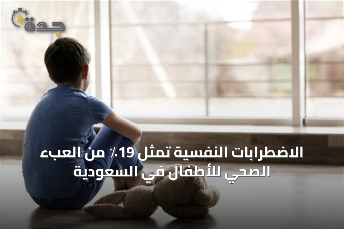 الاضطرابات النفسية تمثل 19٪ من العبء الصحي للأطفال في السعودية