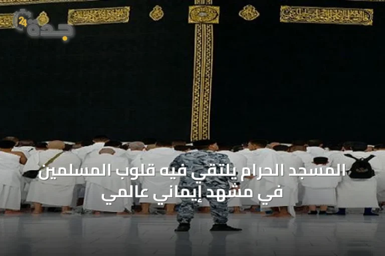 المسجد الحرام يلتقي فيه قلوب المسلمين في مشهد إيماني عالمي