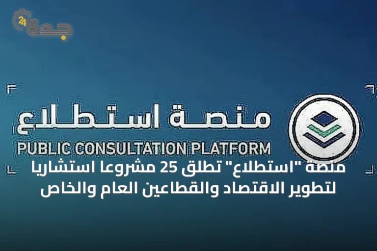 منصة "استطلاع" تُطلق 25 مشروعًا استشاريًا لتطوير الاقتصاد والقطاعين العام والخاص