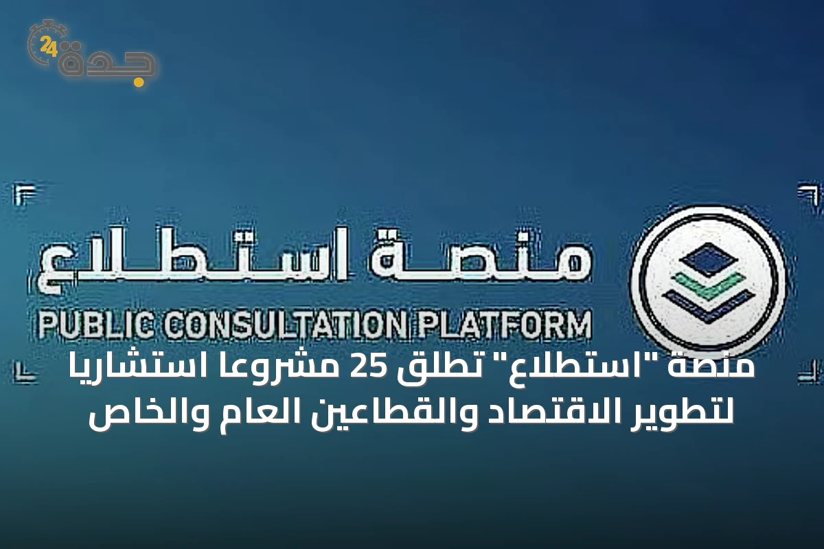 منصة "استطلاع" تُطلق 25 مشروعًا استشاريًا لتطوير الاقتصاد والقطاعين العام والخاص