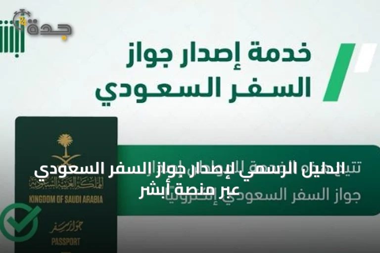 الدليل الرسمي لإصدار جواز السفر السعودي عبر منصة أبشر