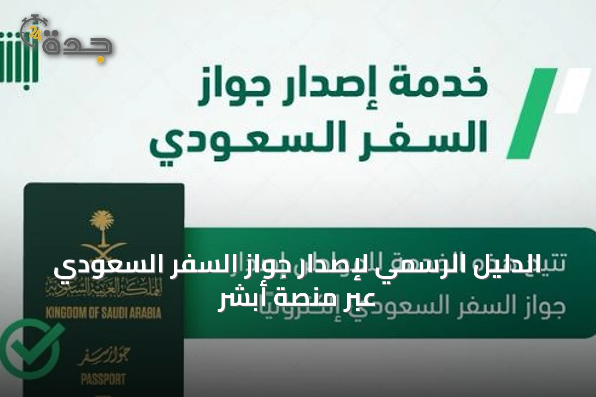 الدليل الرسمي لإصدار جواز السفر السعودي عبر منصة أبشر