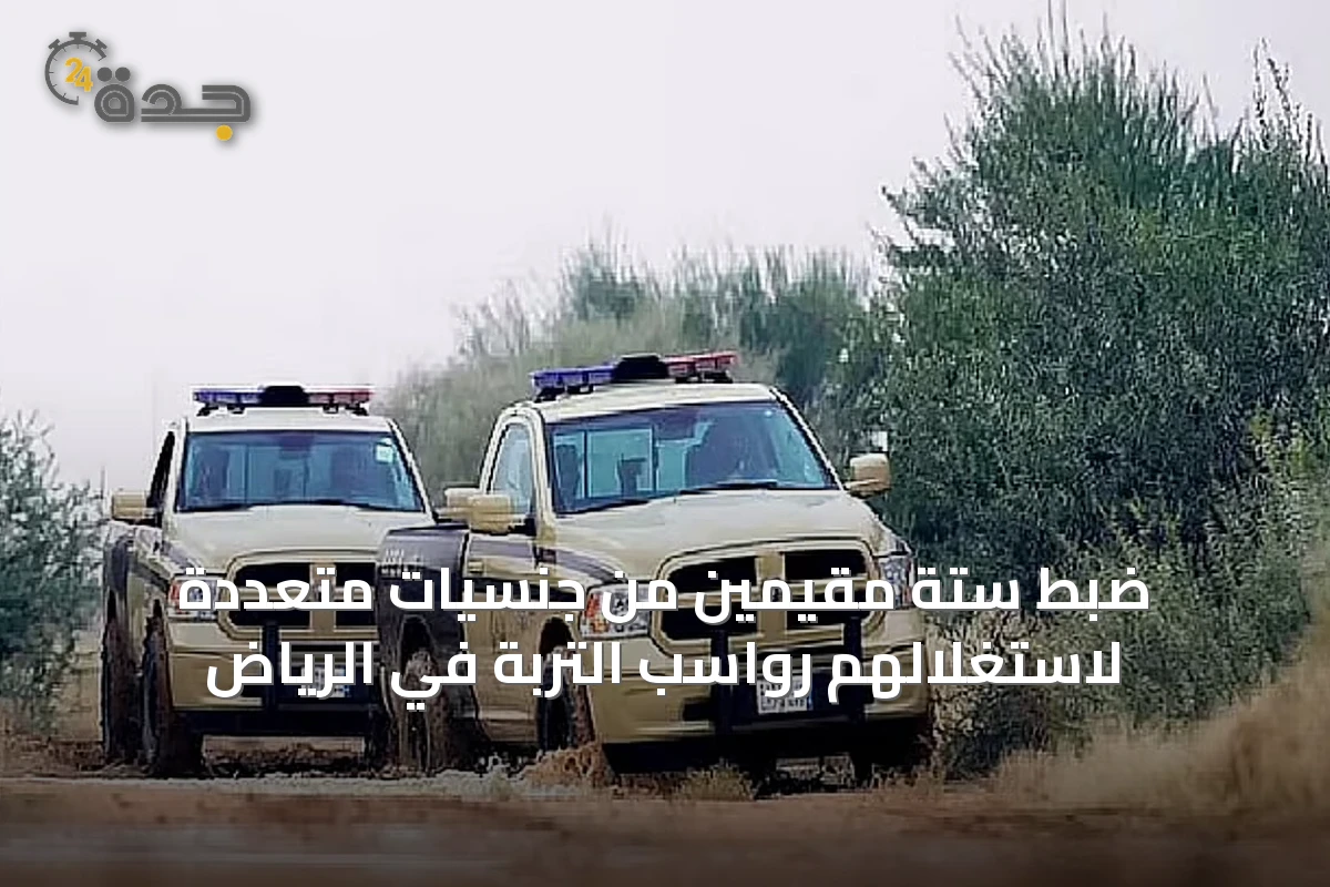 ضبط ستة مقيمين من جنسيات متعددة لاستغلالهم رواسب التربة في الرياض