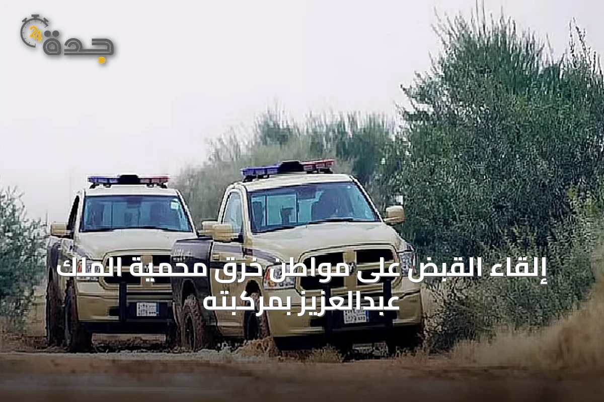 إلقاء القبض على مواطن خرق محمية الملك عبدالعزيز بمركبته