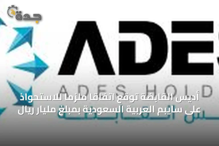 أديس القابضة تُوقع اتفاقًا ملزمًا للاستحواذ على سايبم العربية السعودية بمبلغ مليار ريال