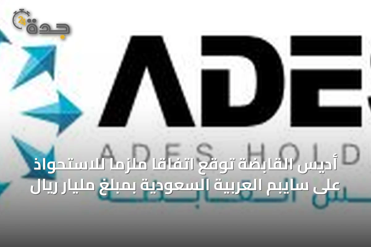 أديس القابضة تُوقع اتفاقًا ملزمًا للاستحواذ على سايبم العربية السعودية بمبلغ مليار ريال