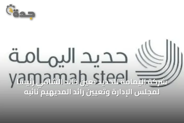 شركة اليمامة للحديد تعين خالد الشامي رئيساً لمجلس الإدارة وتعيين رائد المديهيم نائبه
