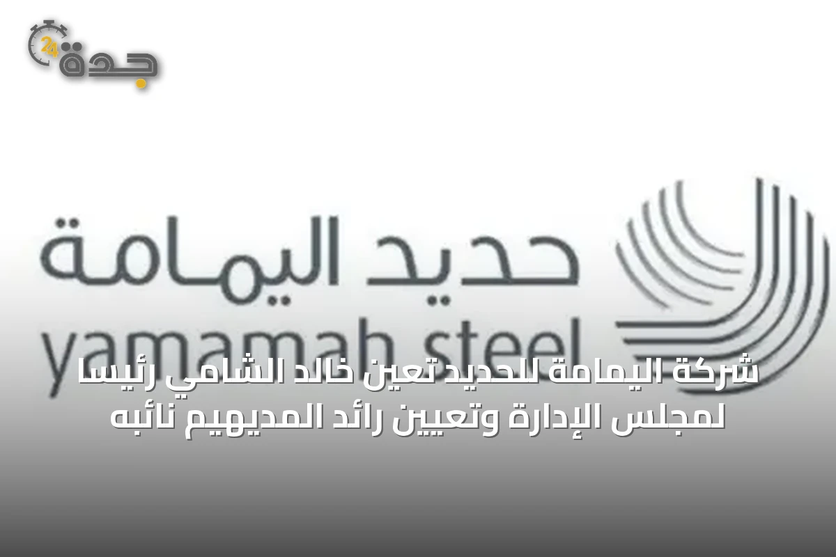 شركة اليمامة للحديد تعين خالد الشامي رئيساً لمجلس الإدارة وتعيين رائد المديهيم نائبه