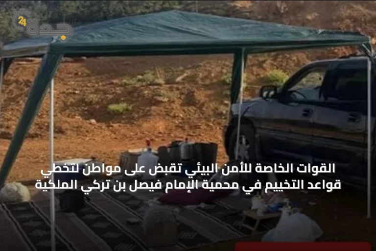 القوات الخاصة للأمن البيئي تَقبض على مواطن لتخطي قواعد التخييم في محمية الإمام فيصل بن تركي الملكية
