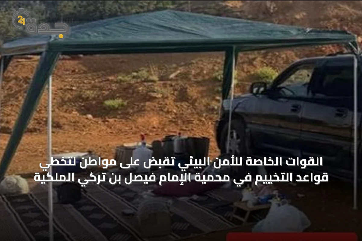 القوات الخاصة للأمن البيئي تَقبض على مواطن لتخطي قواعد التخييم في محمية الإمام فيصل بن تركي الملكية