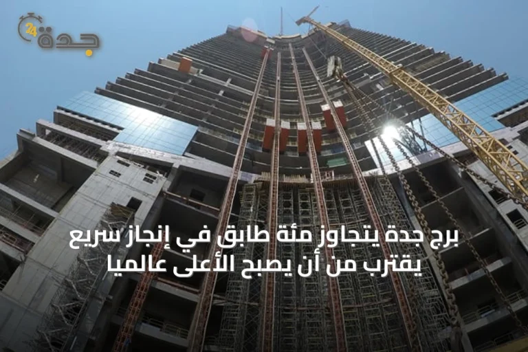 برج جدة يتجاوز مئة طابق في إنجاز سريع يقترب من أن يصبح الأعلى عالمياً
