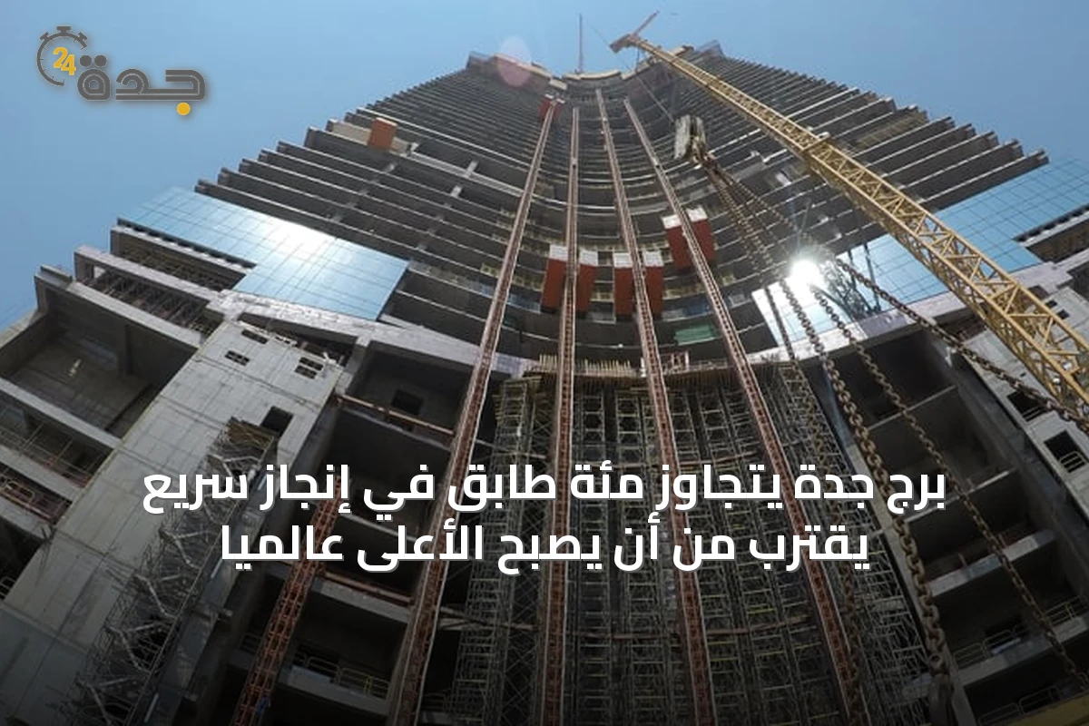 برج جدة يتجاوز مئة طابق في إنجاز سريع يقترب من أن يصبح الأعلى عالمياً