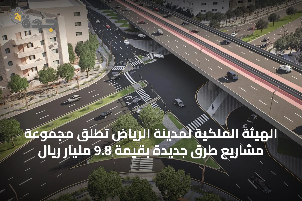 الهيئة الملكية لمدينة الرياض تُطلق مجموعة مشاريع طرق جديدة بقيمة 9.8 مليار ريال
