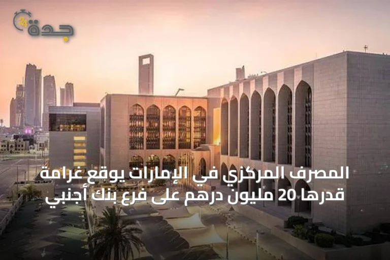 المصرف المركزي في الإمارات يوقع غرامة قدرها 20 مليون درهم على فرع بنك أجنبي