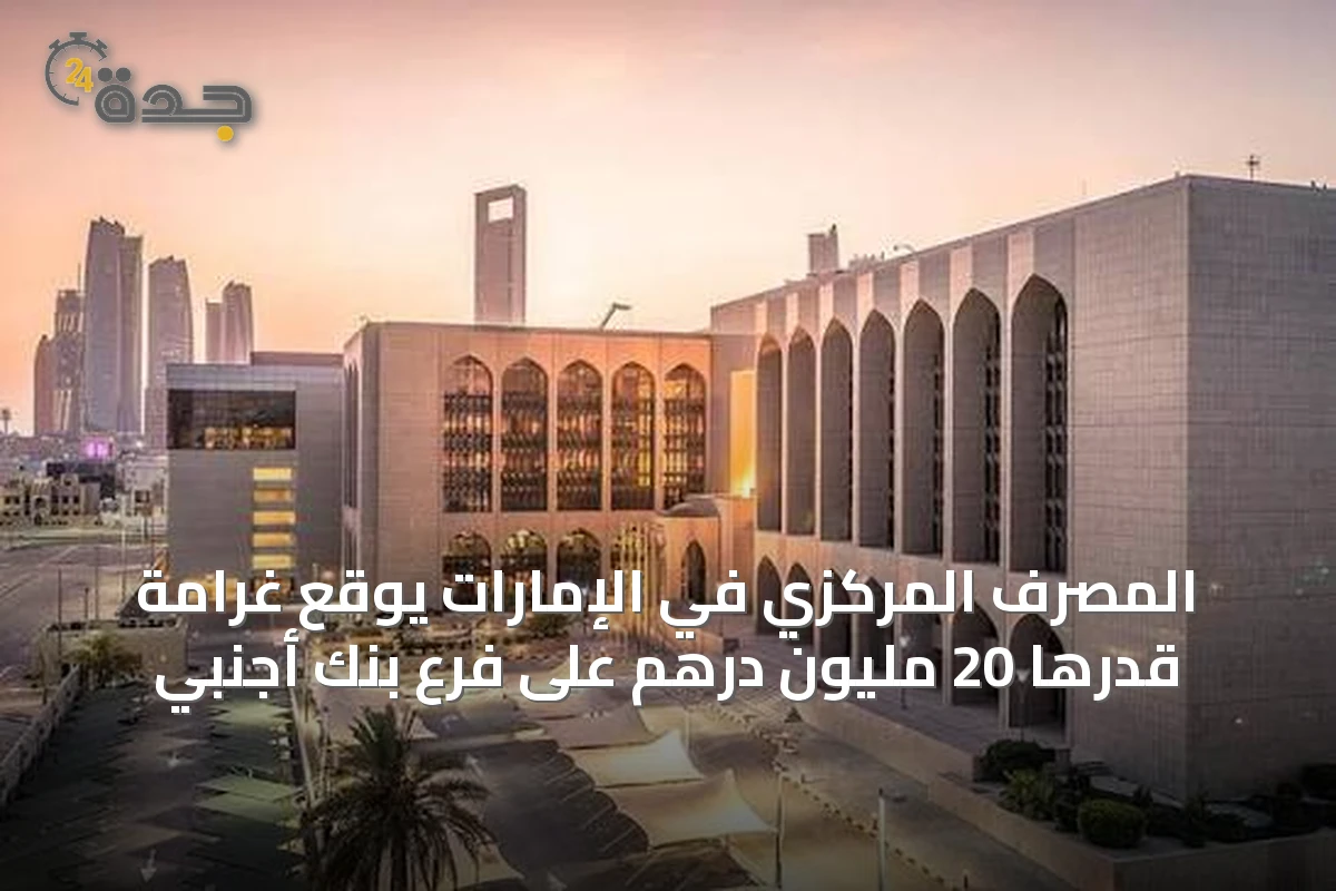 المصرف المركزي في الإمارات يوقع غرامة قدرها 20 مليون درهم على فرع بنك أجنبي