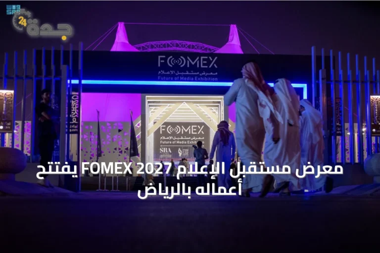 معرض مستقبل الإعلام FOMEX 2027 يفتتح أعماله بالرياض