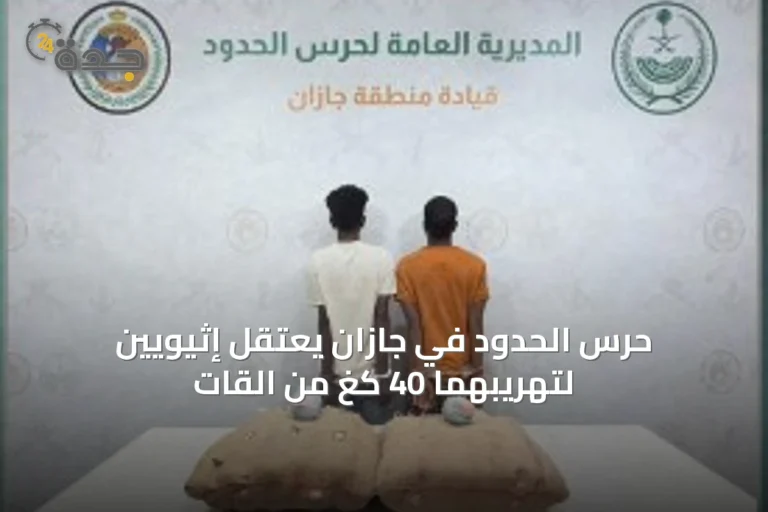 حرس الحدود في جازان يعتقل إثيويين لتهريبهما 40 كغ من القات