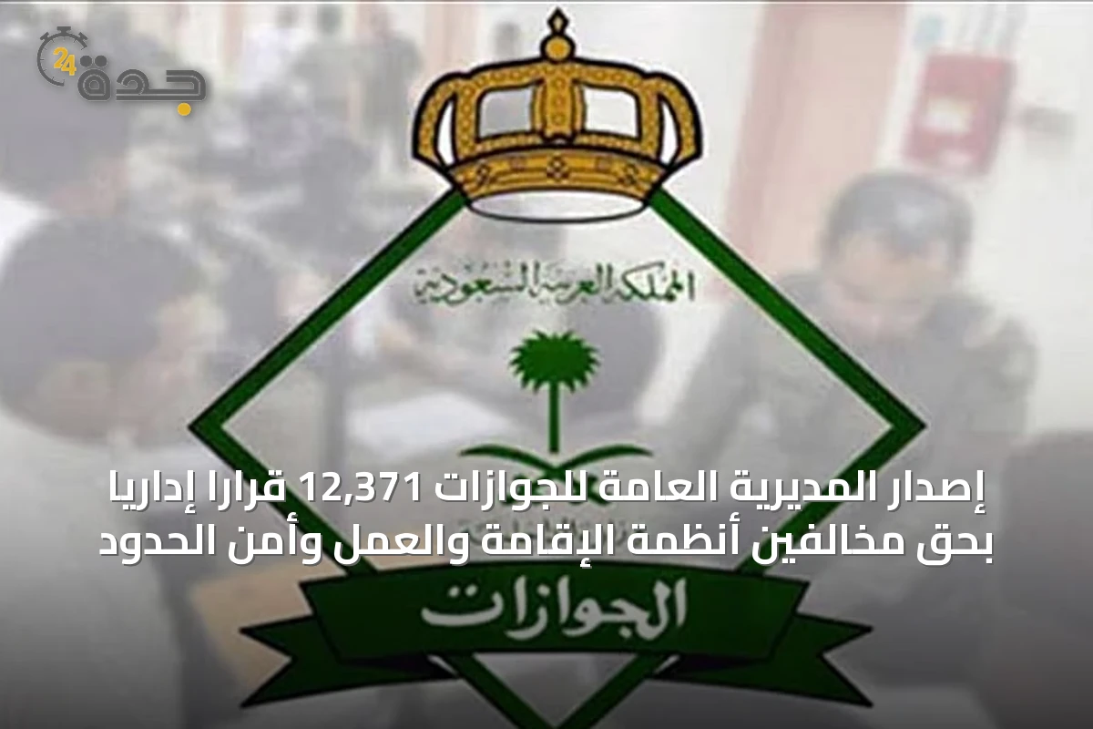 إصدار المديرية العامة للجوازات 12,371 قرارًا إداريًا بحق مخالفين أنظمة الإقامة والعمل وأمن الحدود
