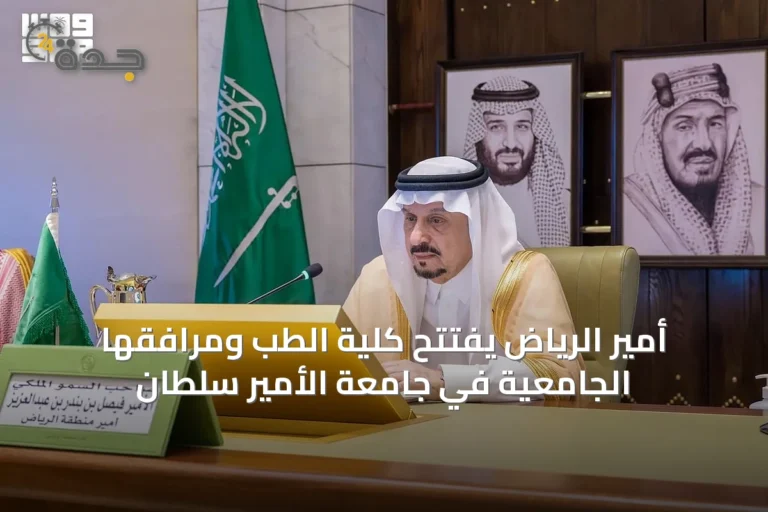 أمير الرياض يفتتح كلية الطب ومرافقها الجامعية في جامعة الأمير سلطان