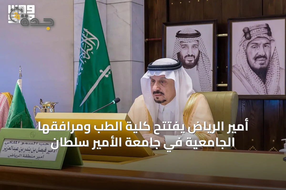 أمير الرياض يفتتح كلية الطب ومرافقها الجامعية في جامعة الأمير سلطان