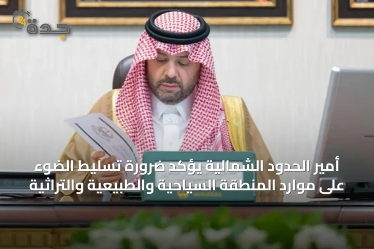أمير الحدود الشمالية يؤكد ضرورة تسليط الضوء على موارد المنطقة السياحية والطبيعية والتراثية