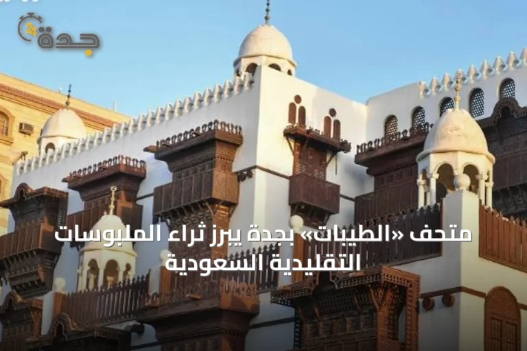 متحف «الطيبات» بجدة يبرز ثراء الملبوسات التقليدية السعودية