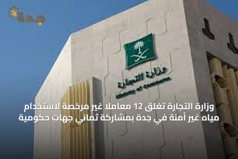 وزارة التجارة تغلق 12 معاملًا غير مرخصة لاستخدام مياه غير آمنة في جدة بمشاركة ثماني جهات حكومية