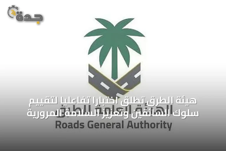 هيئة الطرق تطلق اختبارًا تفاعليًا لتقييم سلوك السائقين وتعزيز السلامة المرورية