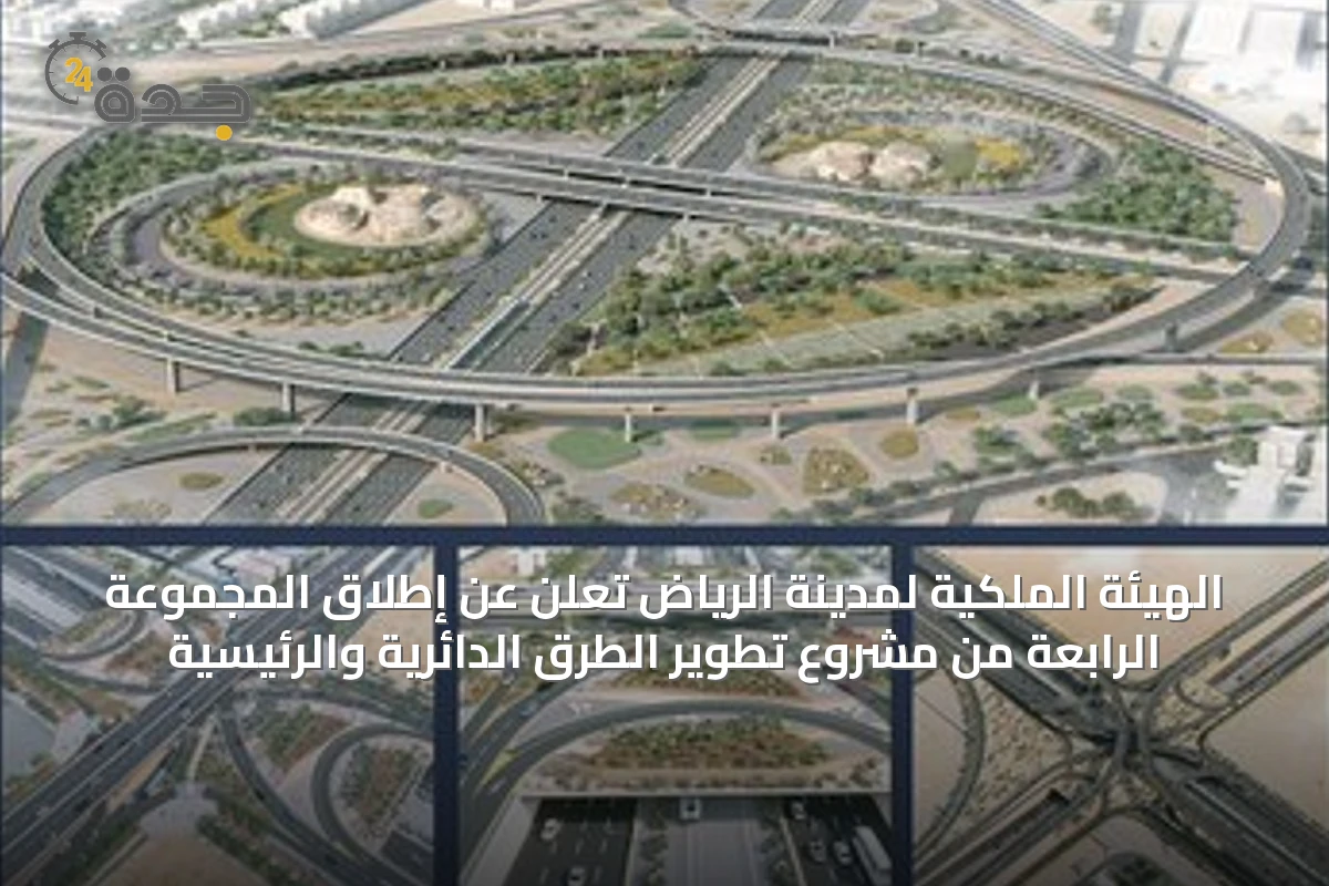 الهيئة الملكية لمدينة الرياض تعلن عن إطلاق المجموعة الرابعة من مشروع تطوير الطرق الدائرية والرئيسية