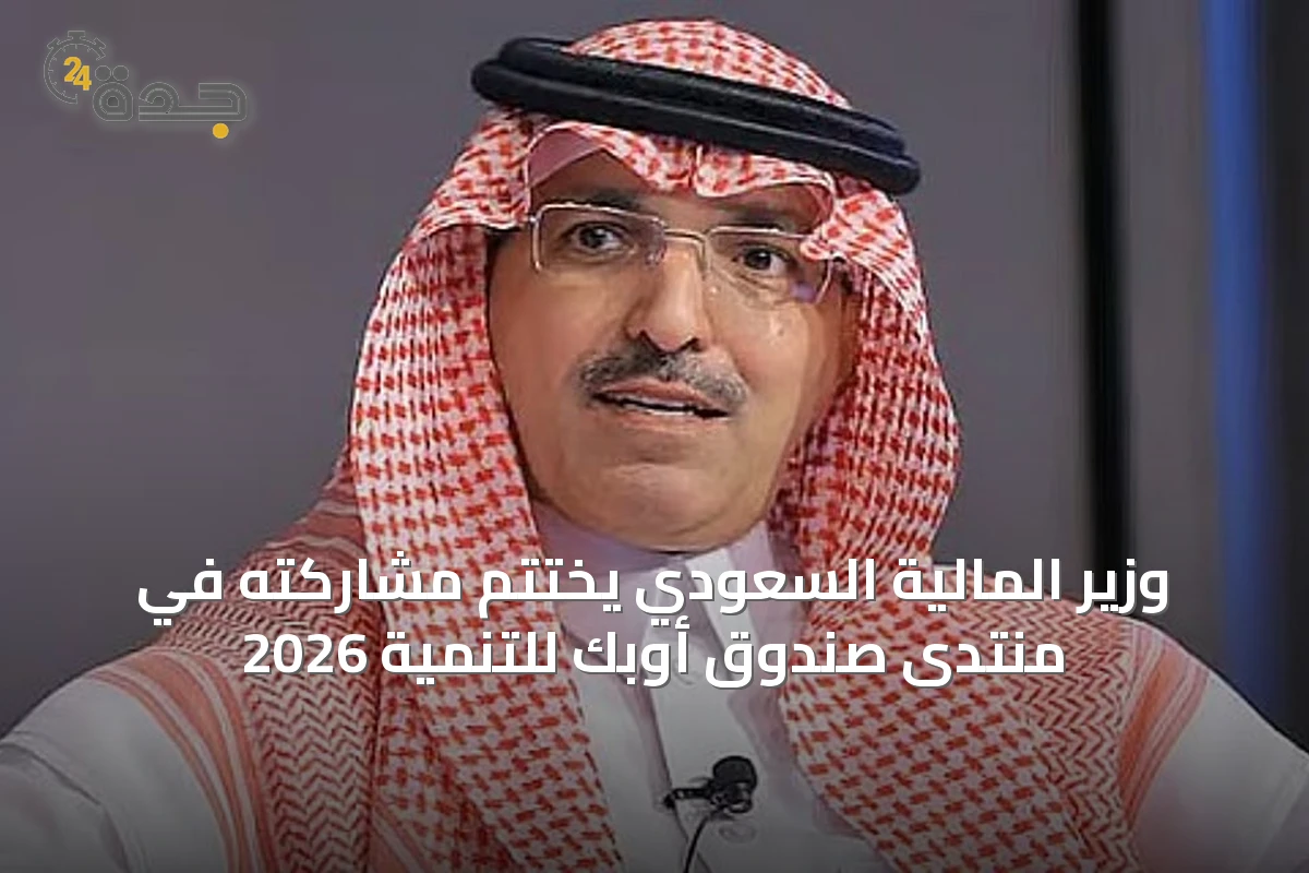 وزير المالية السعودي يختتم مشاركته في منتدى صندوق أوبك للتنمية 2026