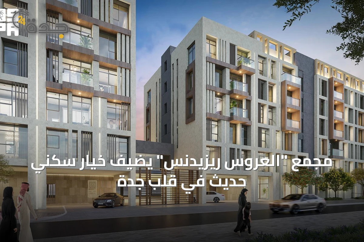 مجمع "العروس ريزيدنس" يضيف خيار سكني حديث في قلب جدة