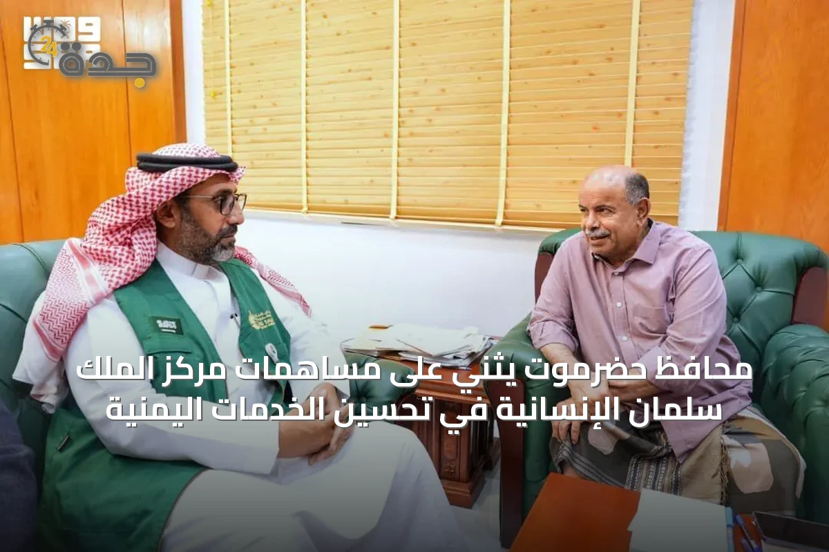 محافظ حضرموت يثني على مساهمات مركز الملك سلمان الإنسانية في تحسين الخدمات اليمنية