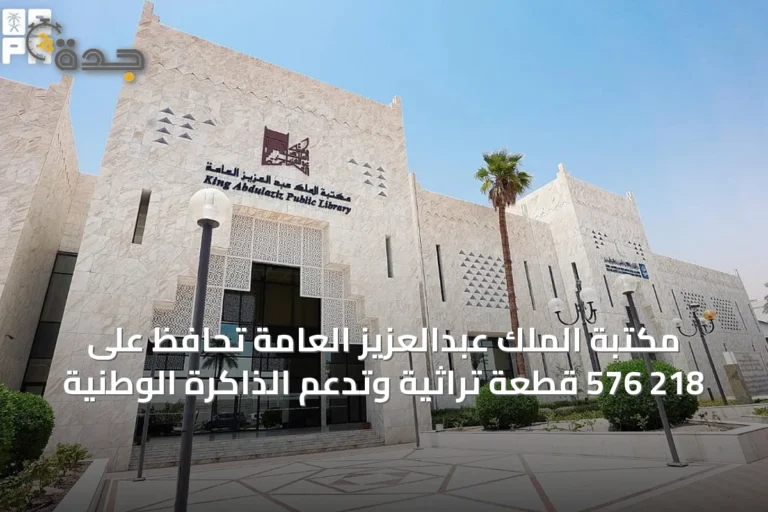 مكتبة الملك عبدالعزيز العامة تحافظ على 218 576 قطعة تراثية وتدعم الذاكرة الوطنية