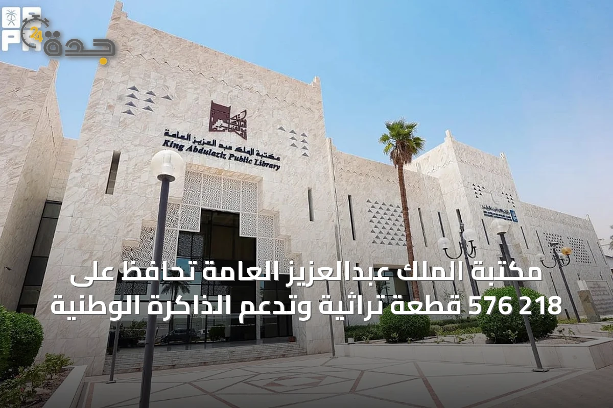 مكتبة الملك عبدالعزيز العامة تحافظ على 218 576 قطعة تراثية وتدعم الذاكرة الوطنية