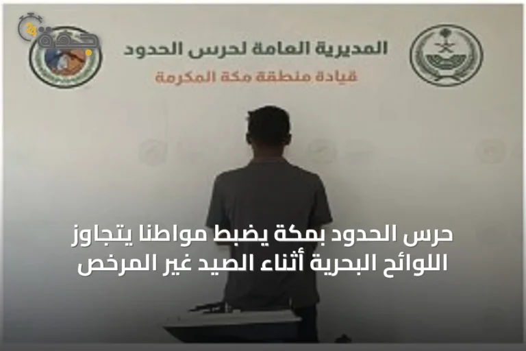 حرس الحدود بمكة يضبط مواطناً يتجاوز اللوائح البحرية أثناء الصيد غير المرخص