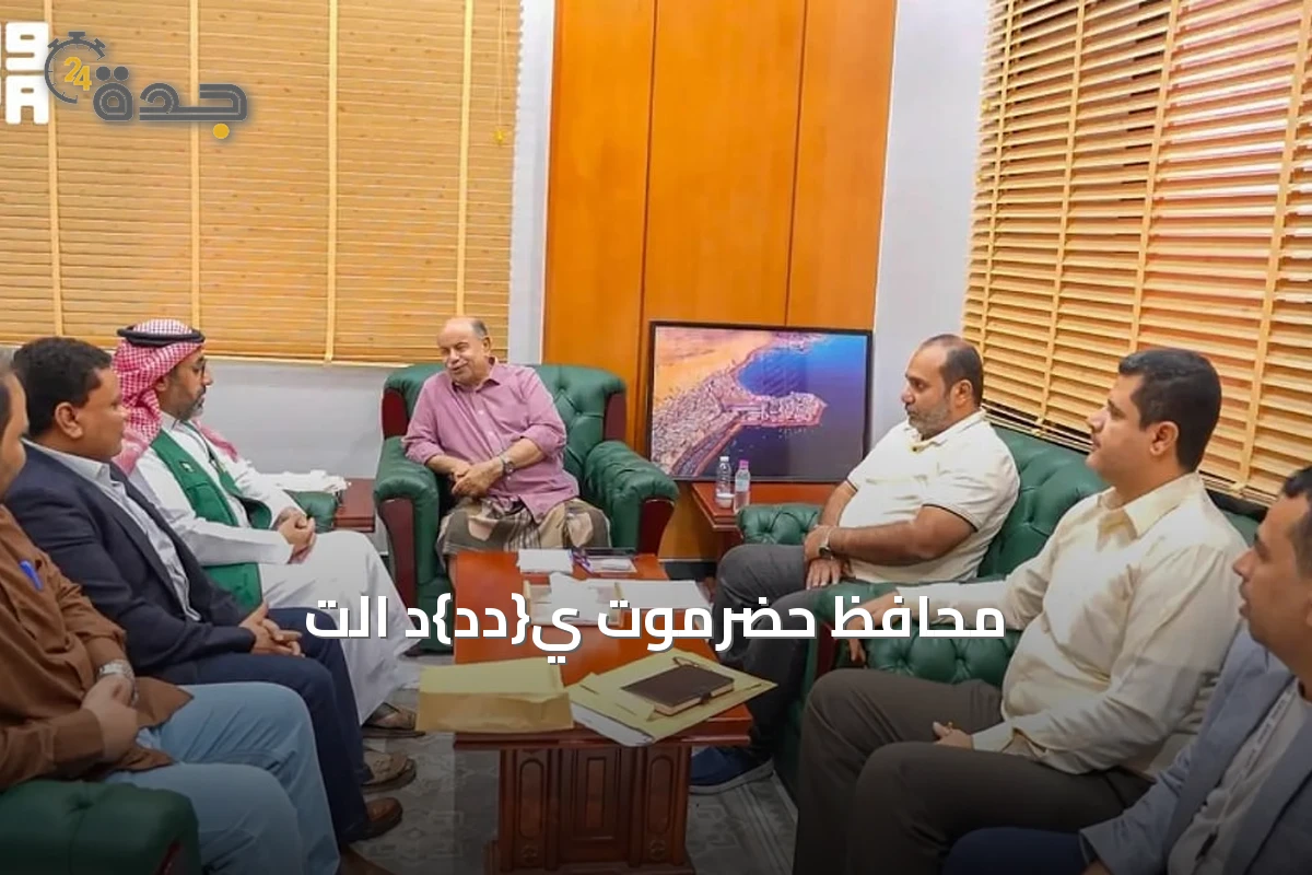 محافظ حضرموت ي{دد}د الت