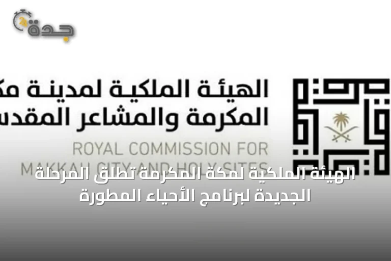 الهيئة الملكية لمكة المكرمة تطلق المرحلة الجديدة لبرنامج الأحياء المطورة
