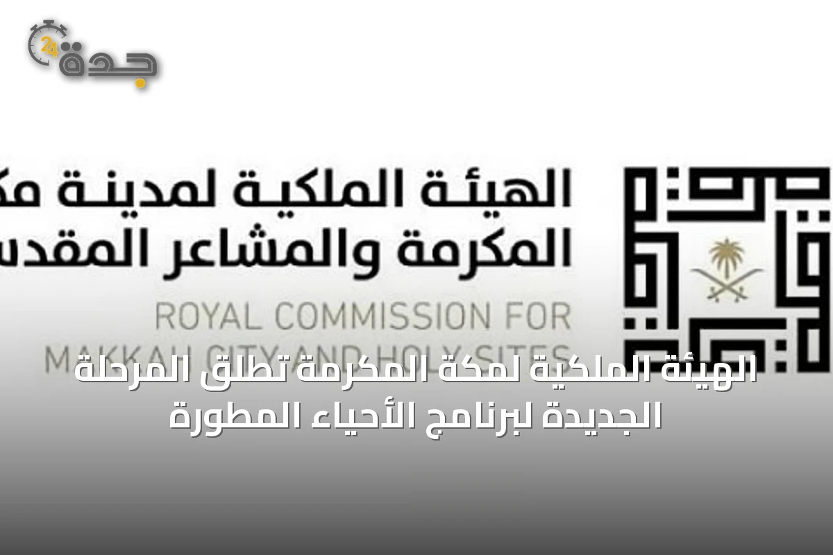 الهيئة الملكية لمكة المكرمة تطلق المرحلة الجديدة لبرنامج الأحياء المطورة
