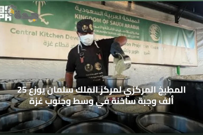 المطبخ المركزي لمركز الملك سلمان يوزع 25 ألف وجبة ساخنة في وسط وجنوب غزة