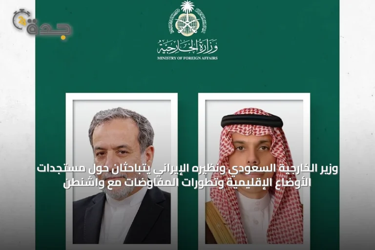 وزير الخارجية السعودي ونظيره الإيراني يتباحثان حول مستجدات الأوضاع الإقليمية وتطورات المفاوضات مع واشنطن