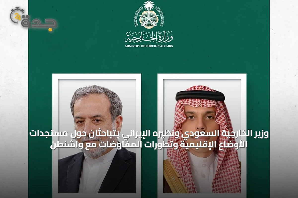 وزير الخارجية السعودي ونظيره الإيراني يتباحثان حول مستجدات الأوضاع الإقليمية وتطورات المفاوضات مع واشنطن