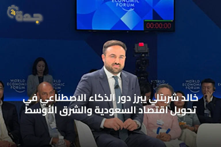 خالد شربتلي يبرز دور الذكاء الاصطناعي في تحويل اقتصاد السعودية والشرق الأوسط