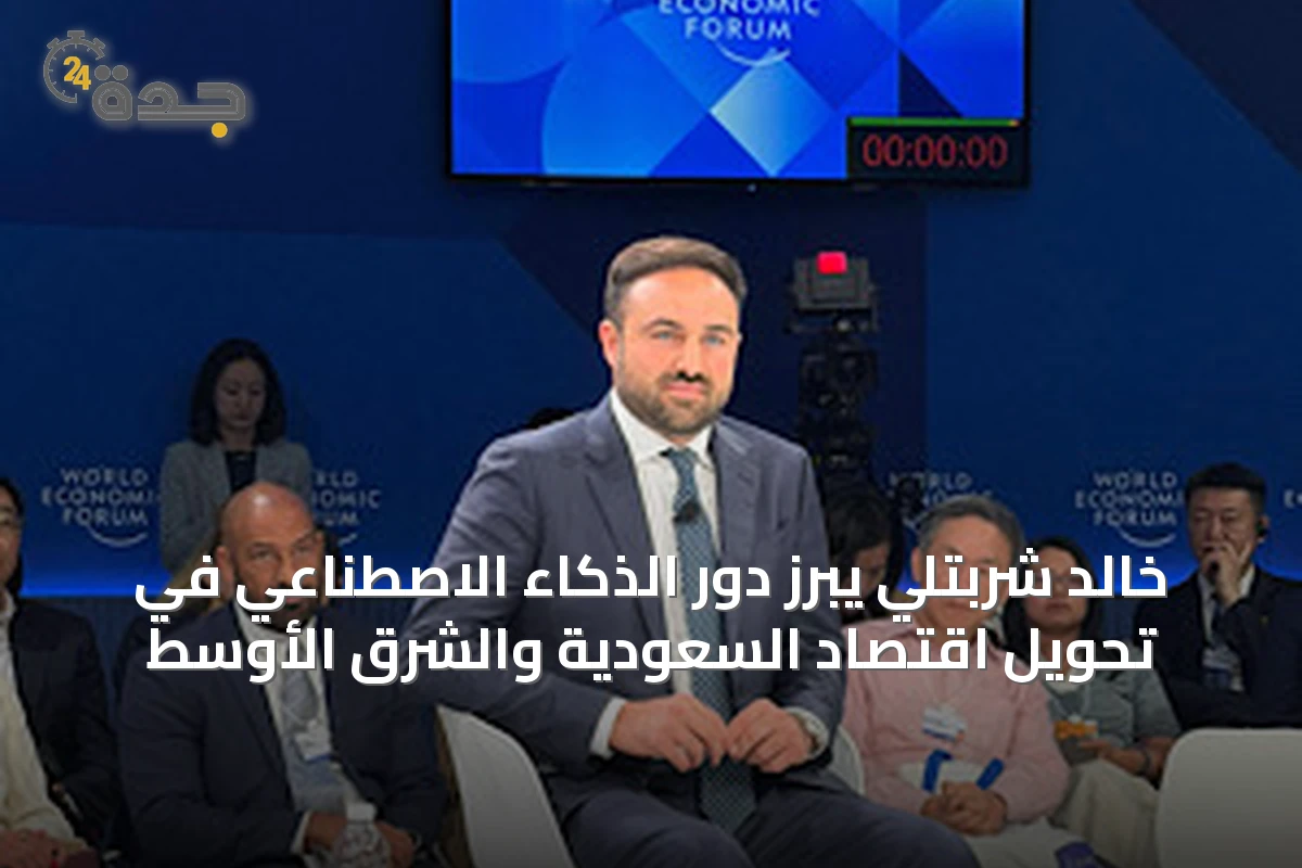 خالد شربتلي يبرز دور الذكاء الاصطناعي في تحويل اقتصاد السعودية والشرق الأوسط