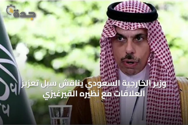 وزير الخارجية السعودي يناقش سبل تعزيز العلاقات مع نظيره القيرغيزي